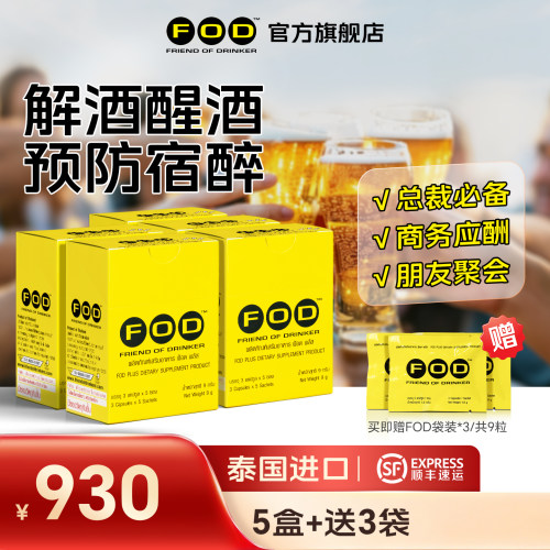 泰国FOD应酬解酒胶囊喝酒防宿醉