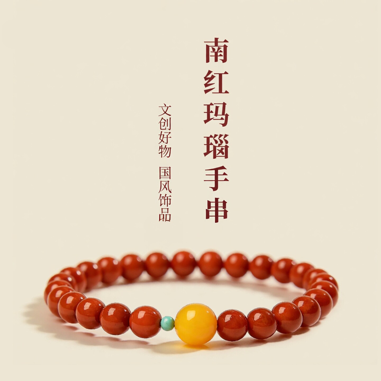 普陀山文创南红手串蜜蜡散珠