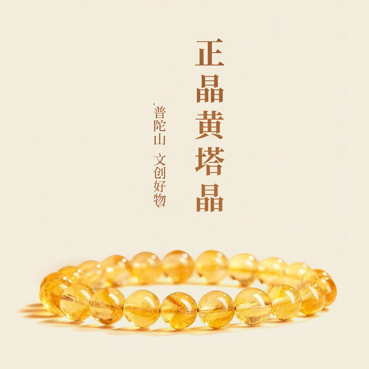 普陀山文创天然黄水晶手链男女