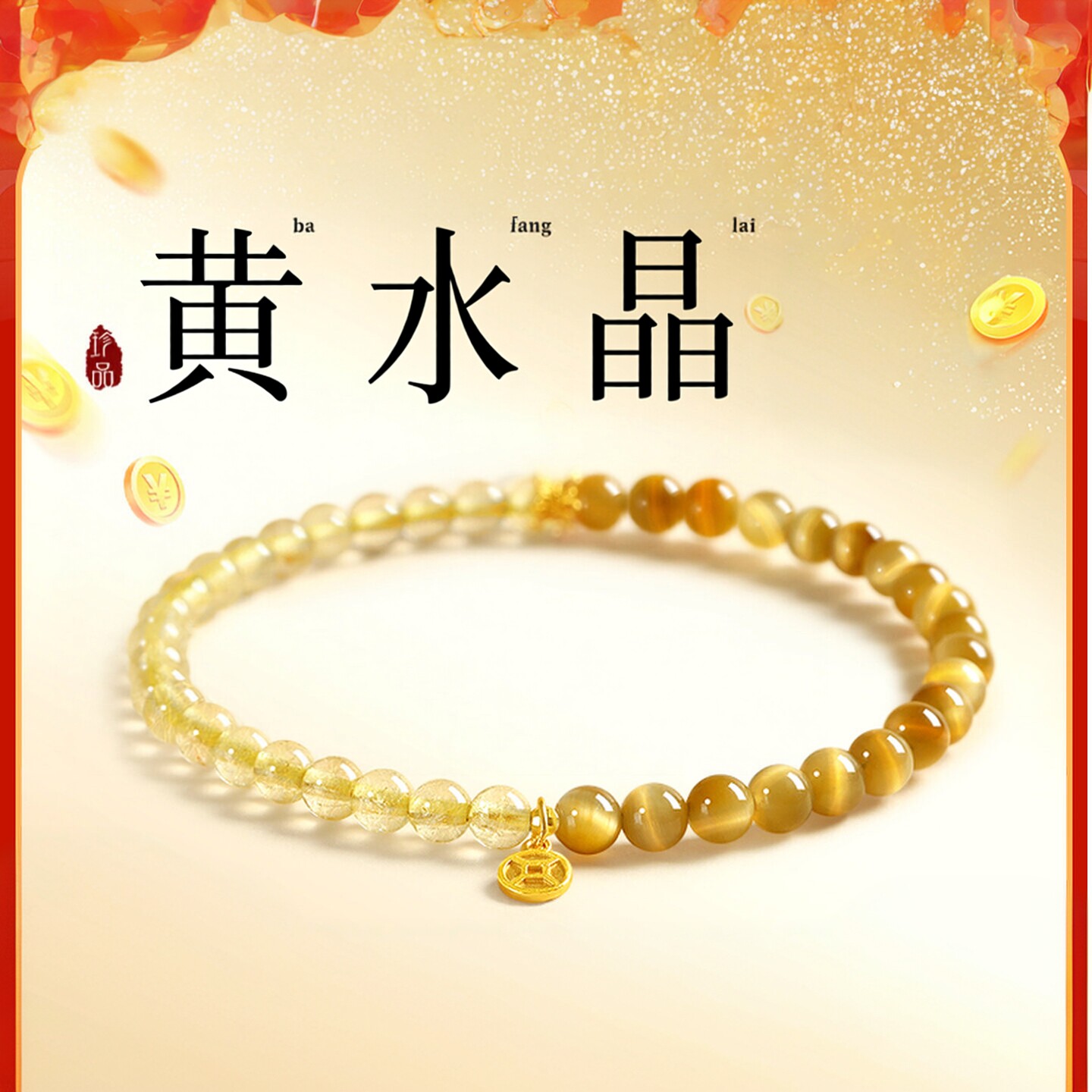 普陀山文创天然黄水晶招财手链