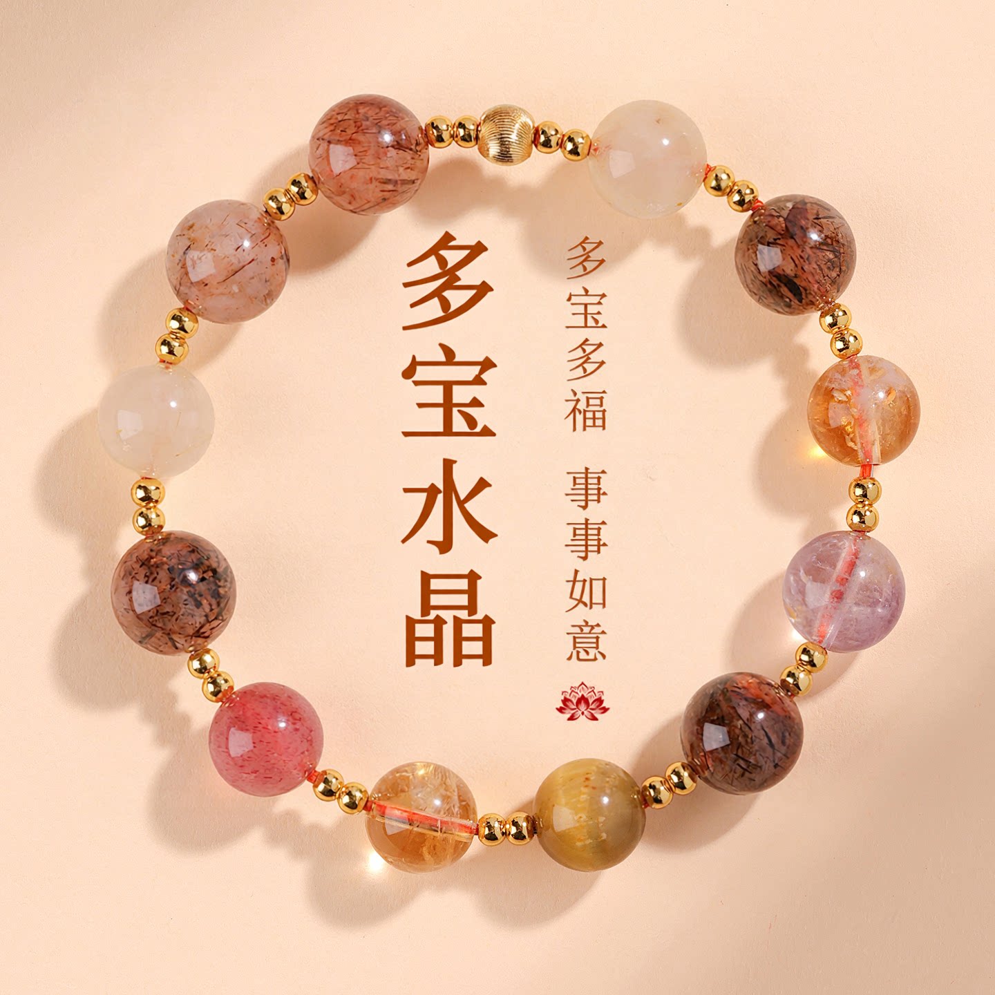 普陀山文创天然水晶多宝手链