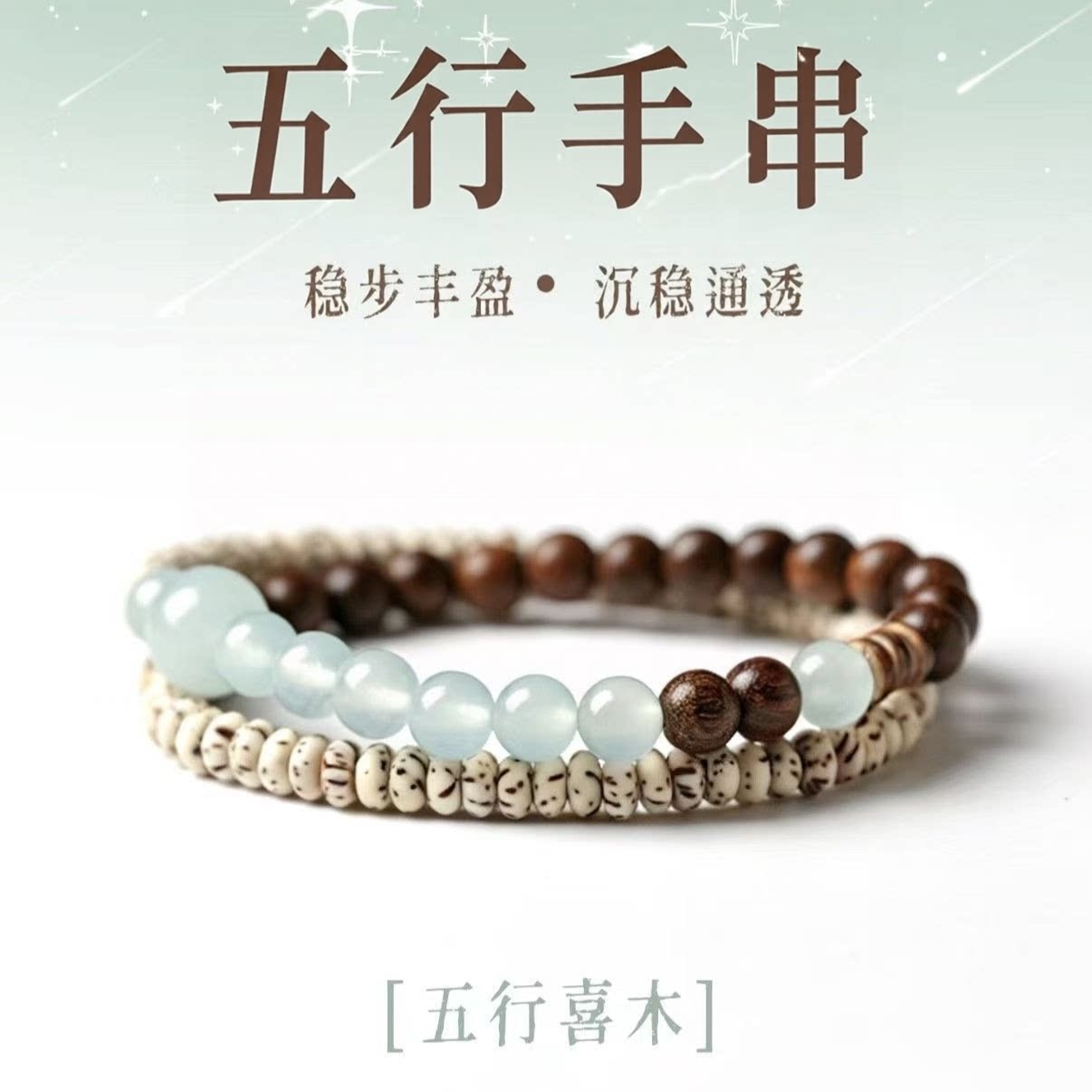 普陀山文创五行喜木手链