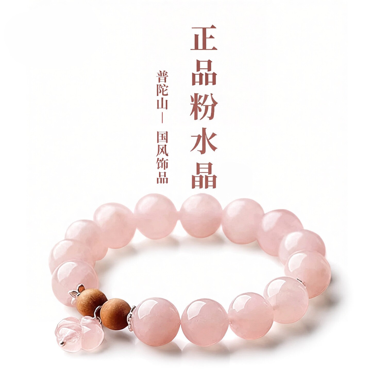 普陀山文创天然粉水晶手链男女款