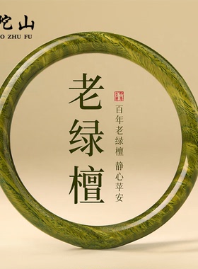 普陀山文创天然绿檀木手镯