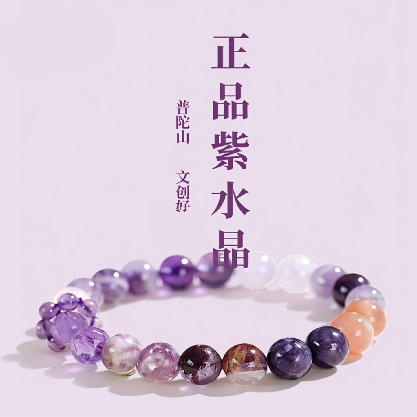 普陀山正品天然紫水晶手链男女款