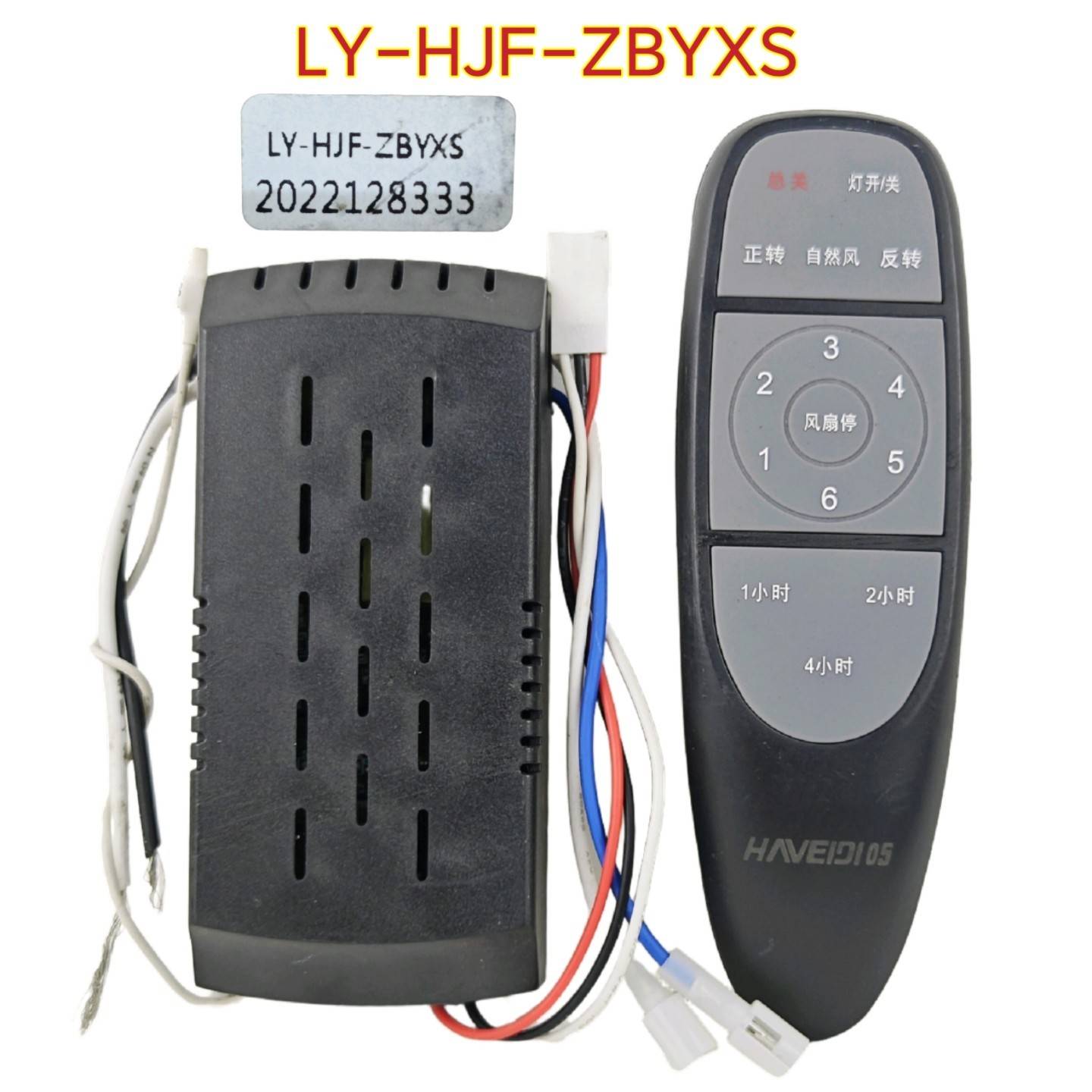 【LY/YL/HDJ厂定制不通用 】吊扇灯遥控器控制器高压低压接收器