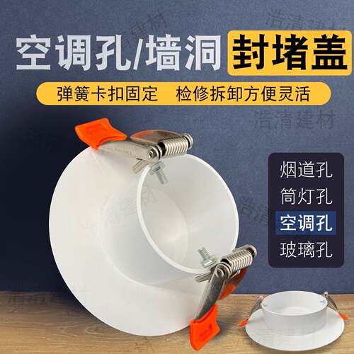 空调口封堵悬吊式天花板筒灯孔通用堵盖玻璃孔烟道口密封遮丑盖墙
