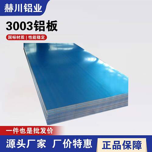 3003铝板铝棒 3005 3004 3003-H112防锈铝合金板3004-H32/O态铝材