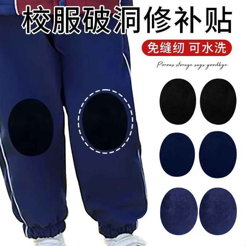 校服补丁贴裤子膝盖布丁破了补洞修复儿童自粘免缝无痕修补神器