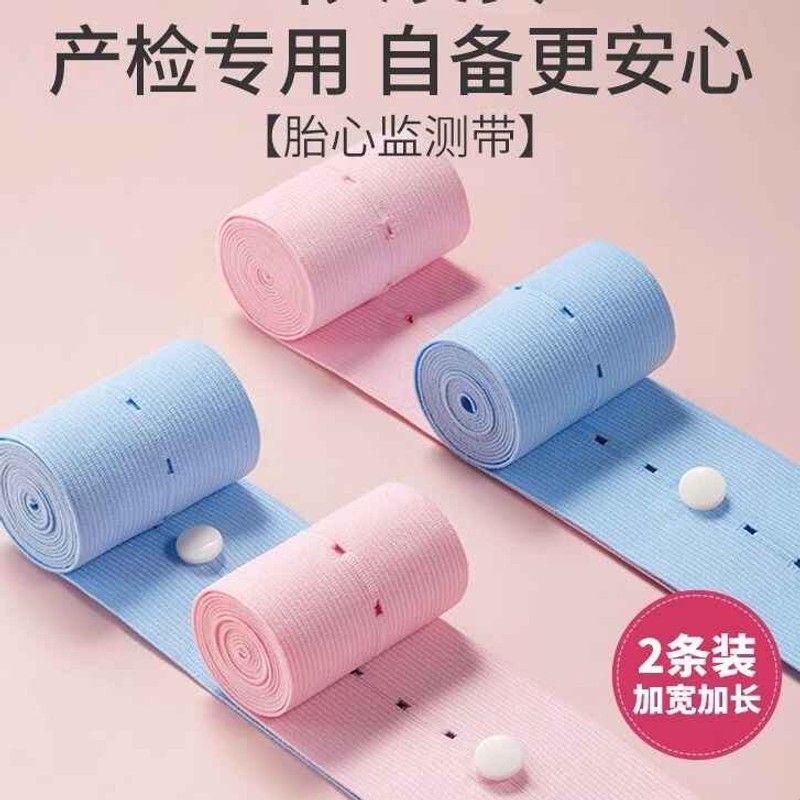 【2条装】孕妇胎心监护带胎监带产检监护绑带弹力孕妇产检带