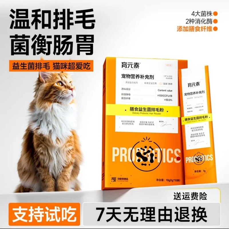 育元素排毛益生菌粉膳食益生菌排毛粉宠物营养补充剂吐毛球助消化