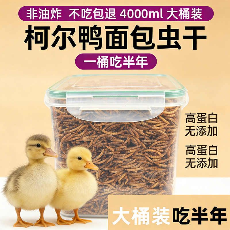 小鸭子爱吃的零食面包虫干柯尔鸭芦丁鸡鹌鹑专用营养虫干小鸡用品