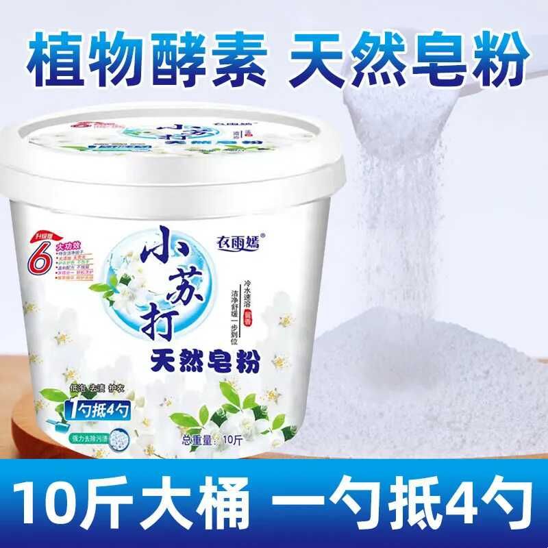 小苏打天然皂粉超强去渍洗衣粉洗衣机专用桶装带勺10斤实惠装家用