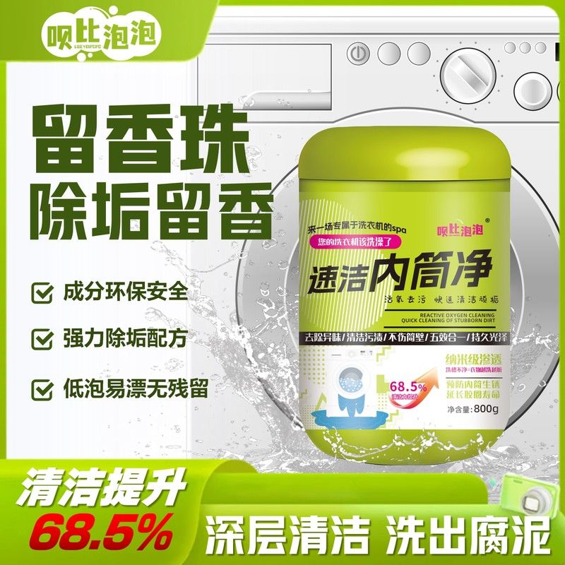【2桶】呗比泡泡速洁内筒净活氧洗衣机清洁剂留香珠除垢留香袪味