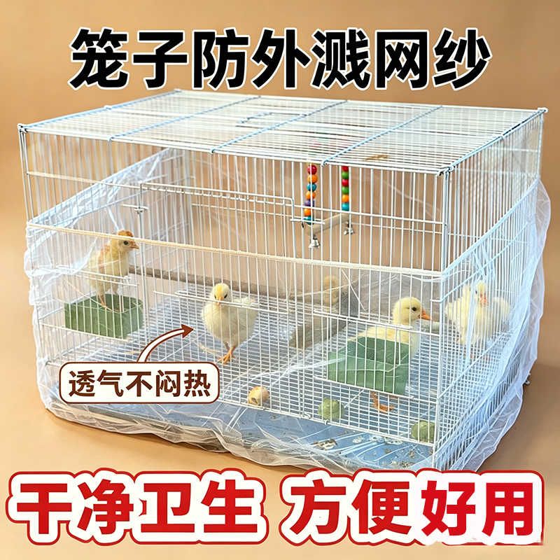 宠物鸡鸭笼子屎尿防喷溅挡板网纱套罩小鸭子鹦鹉鸟羽毛食物防外溅