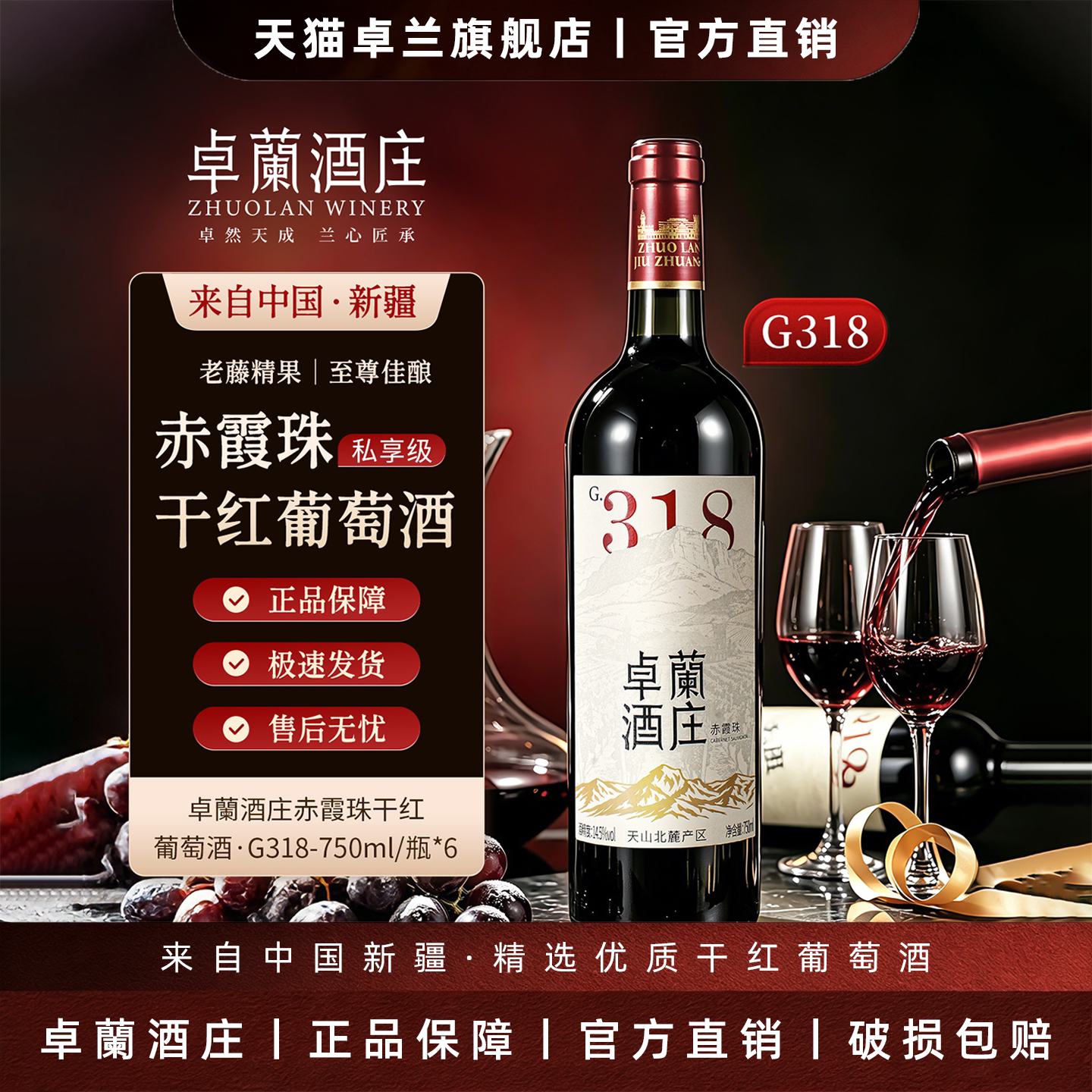 [金奖]卓兰天山北麓赤霞珠干红葡萄酒新疆送礼国产红酒6*750ml318