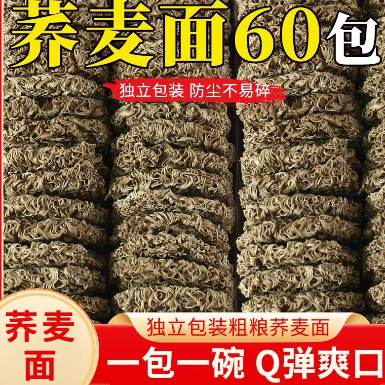 特价60包】0脂荞麦面非油炸减脂免煮食品荞麦粗粮代餐泡面无蔗糖