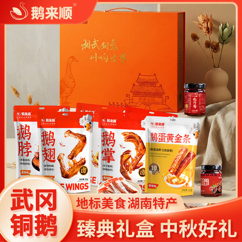 鹅来顺臻典精装礼盒大礼包