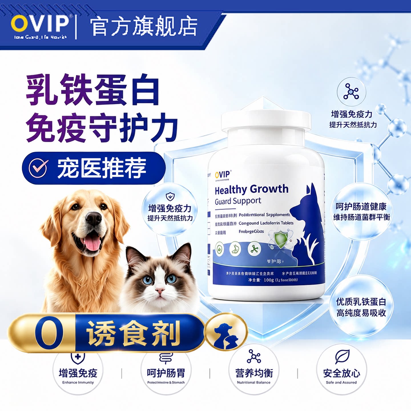 OVIP乳铁蛋白猫狗多维营养补充剂