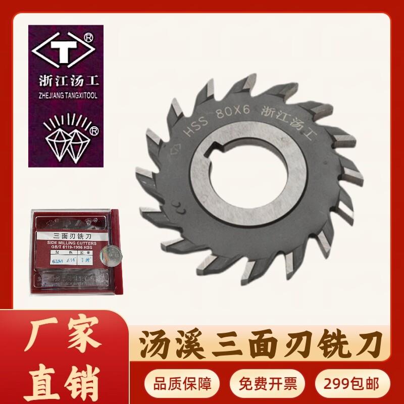 汤溪汤工三面刃铣刀50/63/75/80/90/100/110/125/130/150
