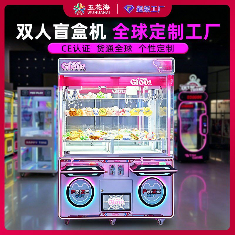 定制双人盲盒抓娃娃机跨境商用投