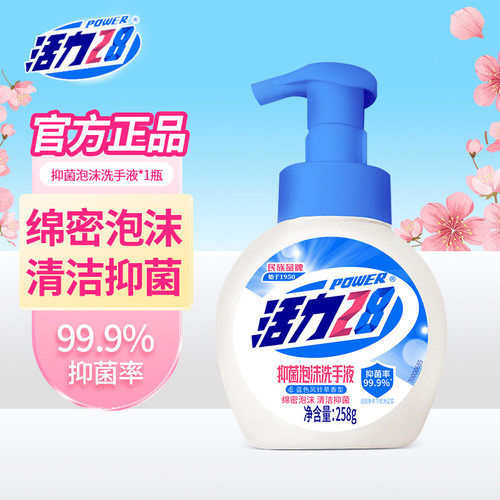 活力28泡沫洗手液抑菌家用清洁率99.9%儿童按压净手除菌泡沫型