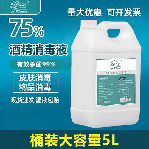 75度酒精5L大桶家用抑菌消毒液酒店餐馆消毒乙醇现货