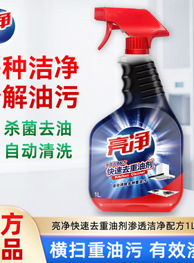 亮净快速去重油剂厨房去油多配方多规格油污净官方正品