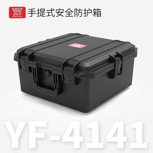 YF-4141L手提工具箱塑料加厚安全防护箱仪器设备箱防水防潮抗压箱