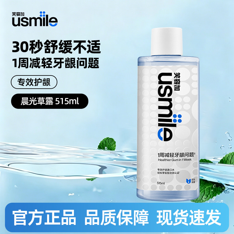 笑容加usmile漱口水便携持久清新去口臭专效护龈口腔清洁清新口气