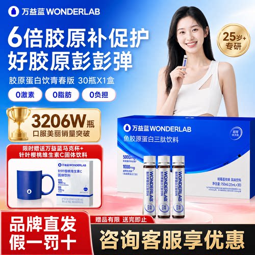 【6倍吸收】万益蓝WONDERLAB鱼胶原蛋白肽口服液0激素养颜正品