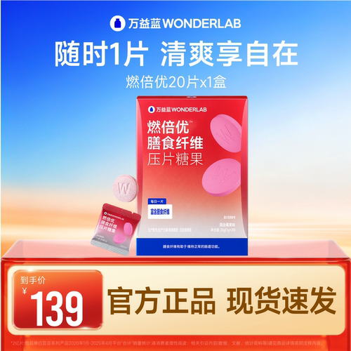 万益蓝WONDERLAB燃倍优™膳食纤维压片糖果益生元莓果碳水救星