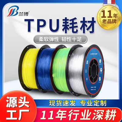 兰博3D打印耗材TPU柔性耗材料Flexible弹性1.751KG3d打印机耗材