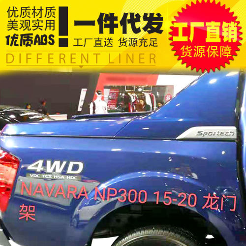 纳瓦拉NP300navara皮卡车rollbar货箱车厢塑料ABS龙门架护栏边