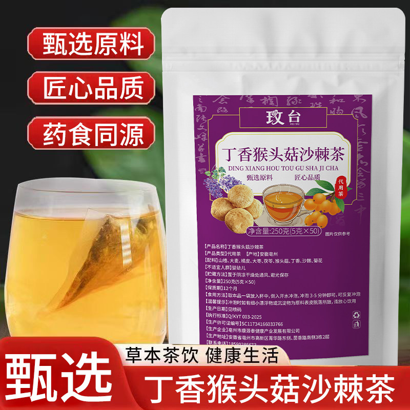19.9到手50包丁香猴头菇沙棘茶