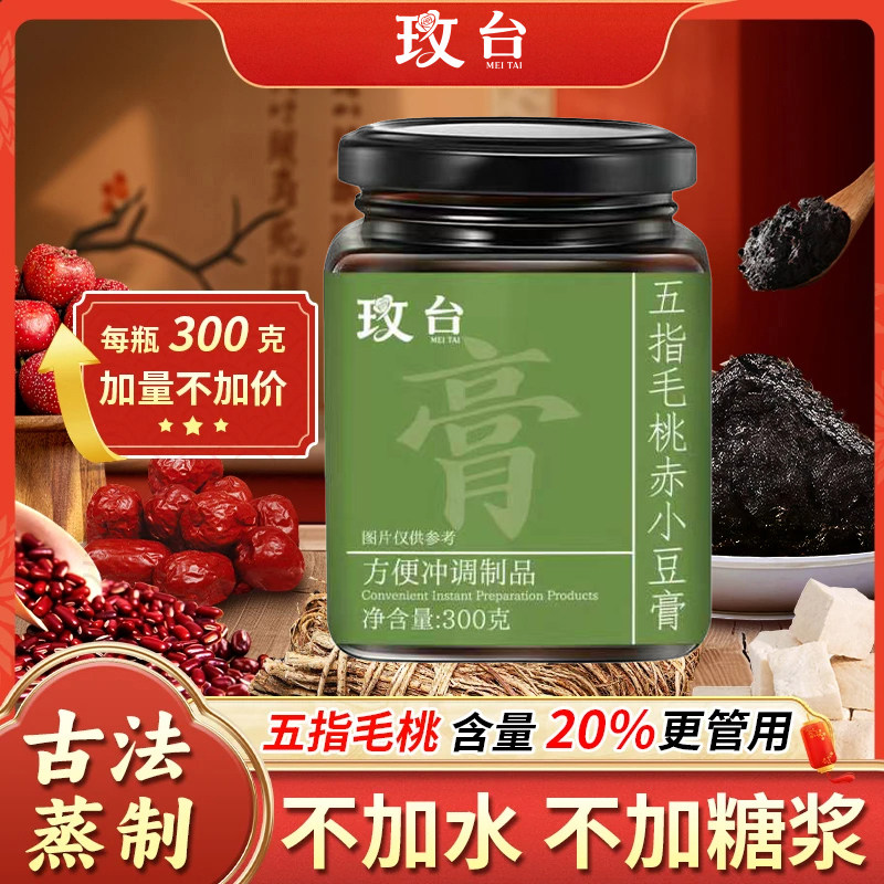 【立减40元】五指毛桃赤小豆膏纯正食材真材实料G
