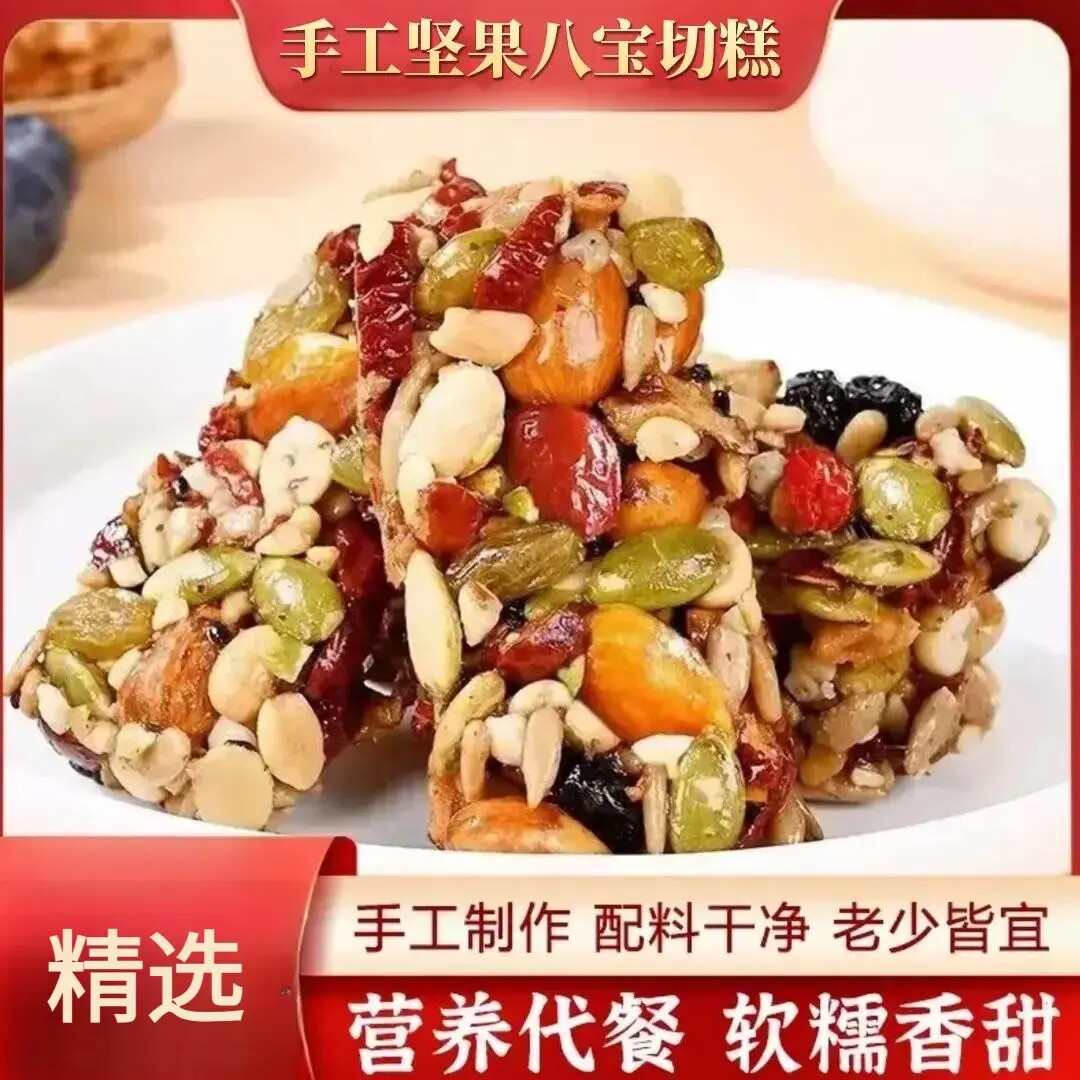黄芪党参坚果八宝切糕