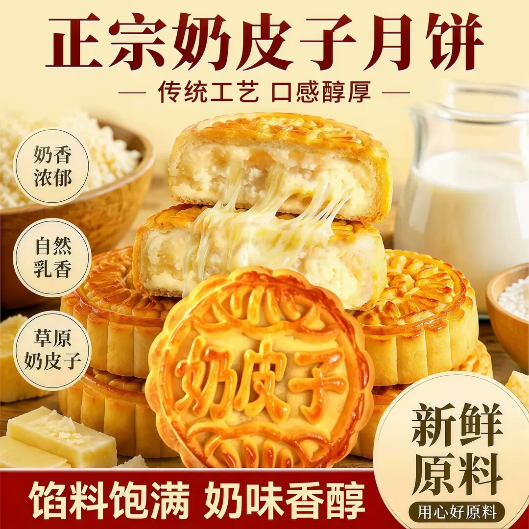 【领券立减30】内蒙古鲜奶月饼手工奶皮子纯奶豆腐拉丝夹心-Z