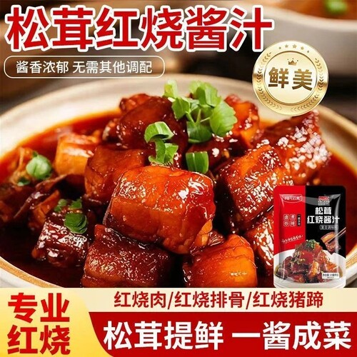 松茸红烧酱汁红烧肉排骨专用
