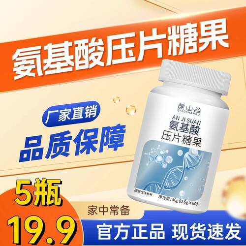 【领券立减30】氨基酸 压片糖果真材实料草本萃取独立包装SJ