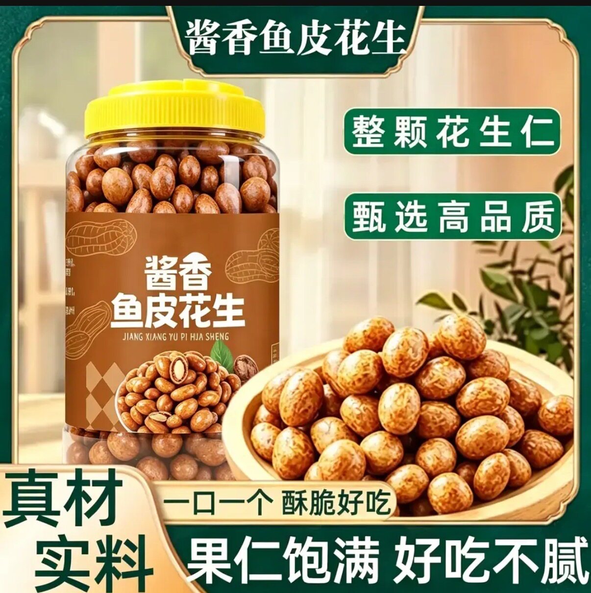 【领券立减30】非油炸酱油鱼皮花生咸香酥脆酱香入味休闲解馋-Y