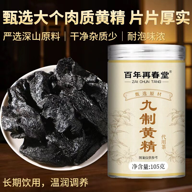 百年再春堂九制黄精九蒸九晒