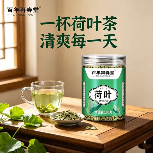 百年再春堂荷叶茶清肠养生