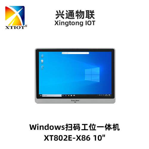 兴通XT802EMES流程扫码机ESOP触摸屏条码扫描器工位一体机厂家