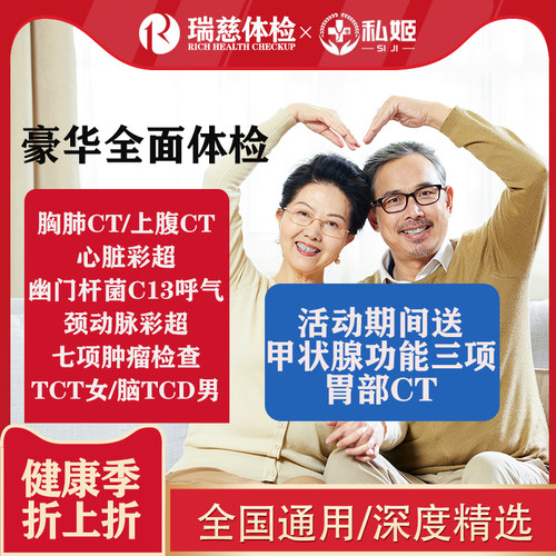 瑞慈体检心脏颈动脉彩超+双CT+幽门呼气C13甲功心脑TCT父母中老年