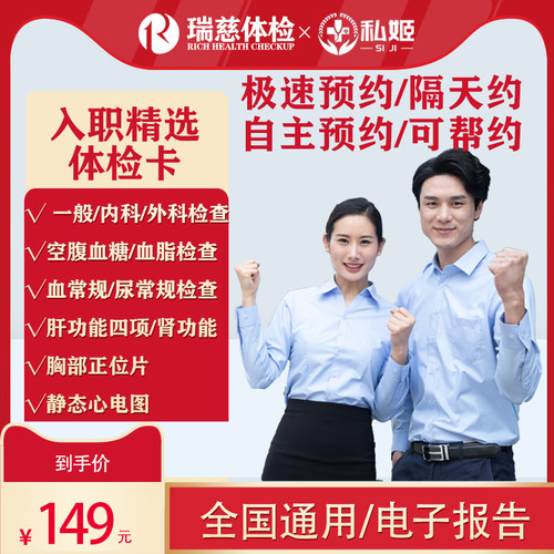 瑞慈体检 入职套餐快速预约中青年男女士 员工福利体检卡全国通用