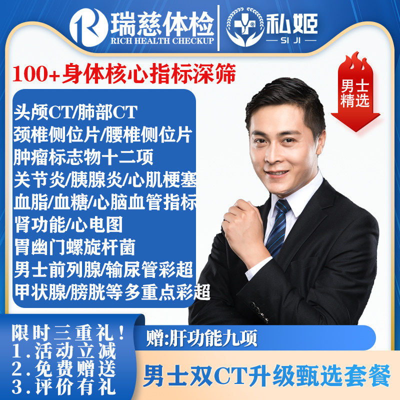 瑞慈体检男高端双CT升级套餐   头颅肺部CT 肿瘤检测全国通用私姬