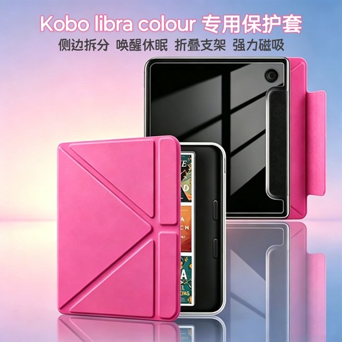 kobo侧边拆分壳适用libra colour专用保护套磁吸分离支架壳Vision