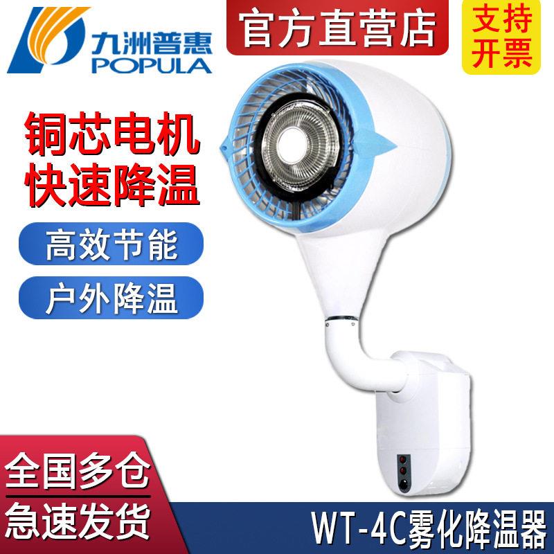 九洲普惠WT-4C户外降温风扇防水喷雾器雾化降温效节能净化空气