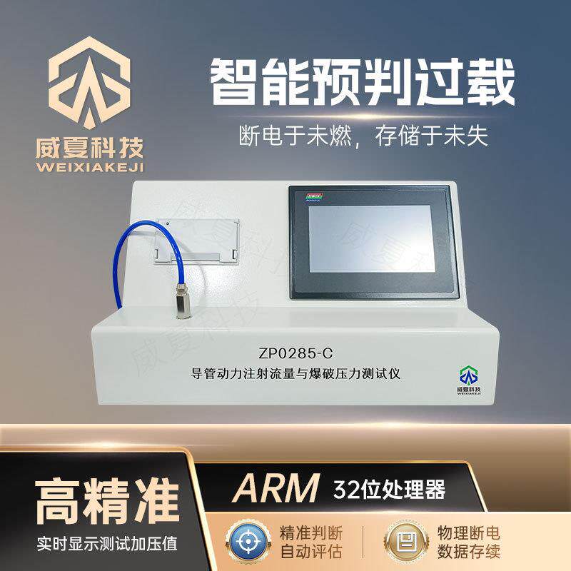 导管动力注射流量与爆破压力测试仪ZP0285-C符合标准中英文检测仪